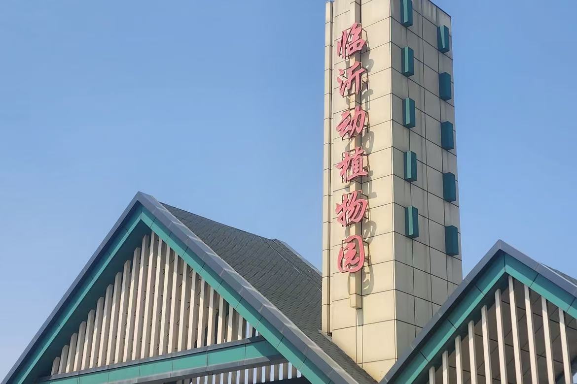 Linyi Zoo and Botanical Garden
